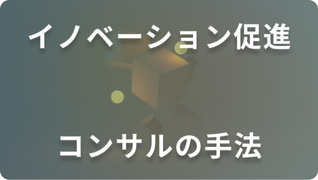 イノベーションを促進するコンサルティングの手法