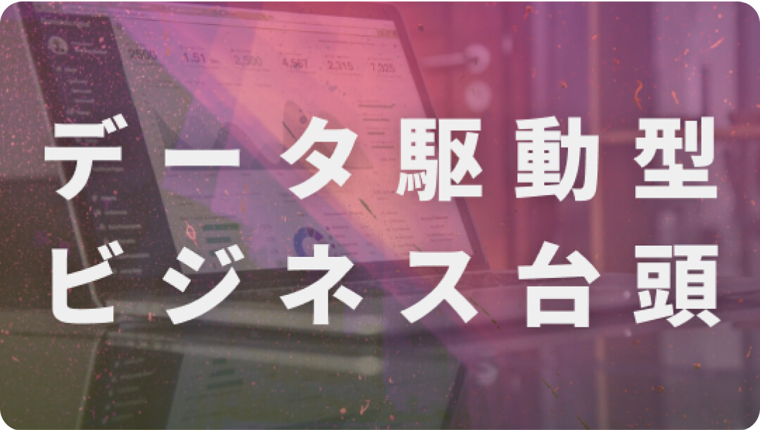 データ駆動型ビジネスの台頭:コンサルタントが企業の戦略に必要な変化を指摘