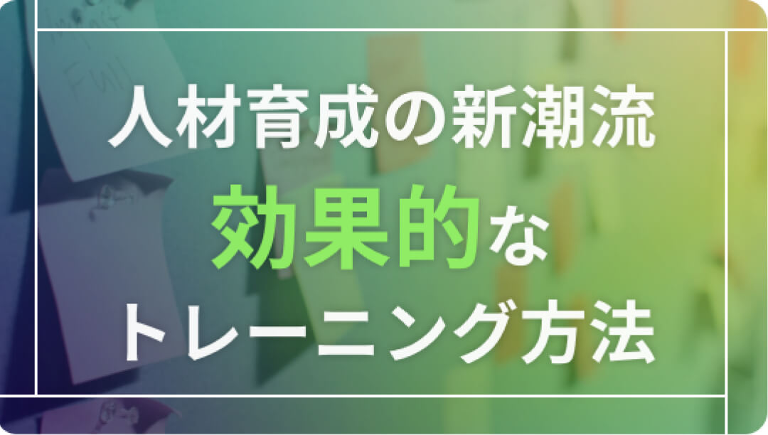 人材育成の新潮流：コンサルティングがもたらす効果的なトレーニング手法