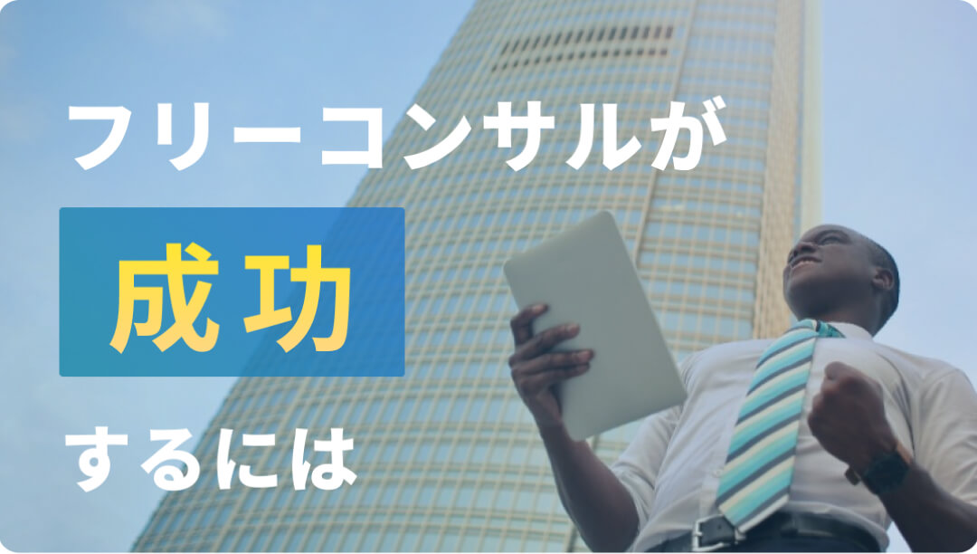 フリーコンサルの現場から〜活動の実態と成功のポイント