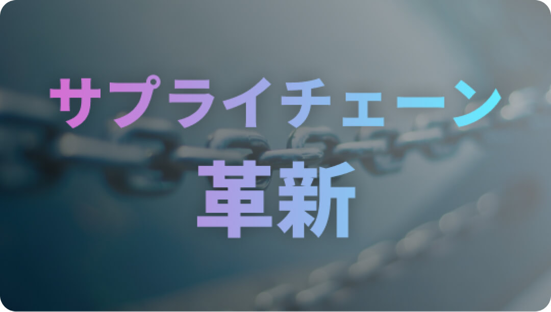 サプライチェーンの革新:コンサルタントが提案する最新テクノロジーの活用