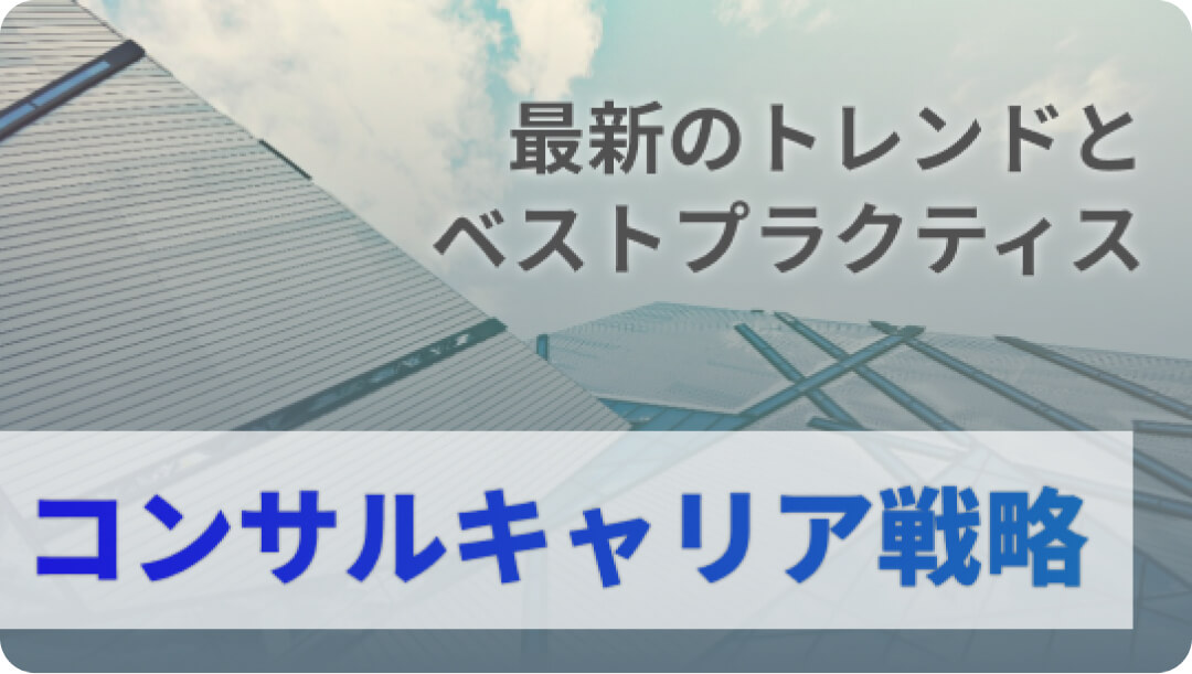 最新のトレンドとベストプラクティス:コンサルタントのキャリア戦略