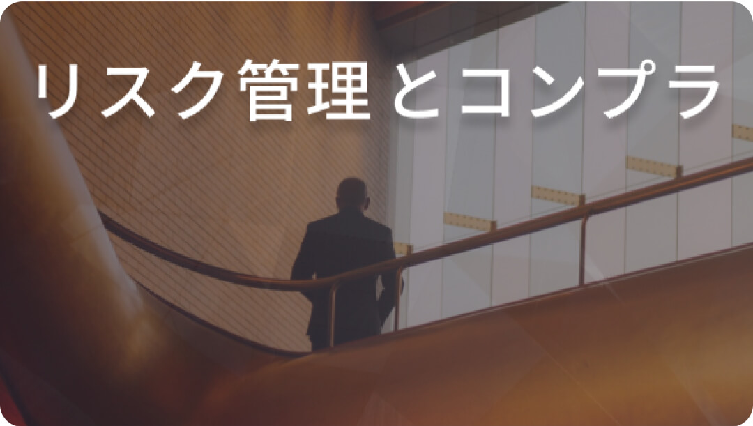 リスク管理とコンプライアンス:コンサルタントの支援が企業に与える影響
